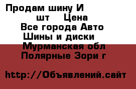 Продам шину И-391 175/70 HR13 1 шт. › Цена ­ 500 - Все города Авто » Шины и диски   . Мурманская обл.,Полярные Зори г.